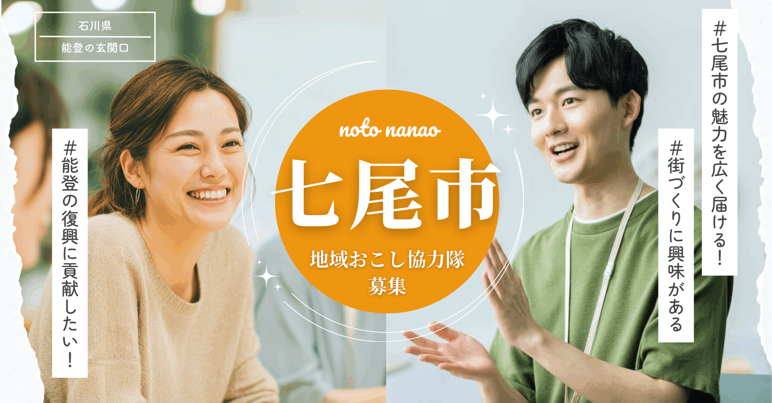 七尾市地域おこし